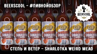 Обзор пива #108 - Степь и Ветер & TBP - Sharlotka Weird Mead