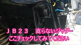 【ジャダー】　JB23の持病 どうしてもジャダーが収まらない人へ　僕のジャダーはここが原因でした！【レアケース】