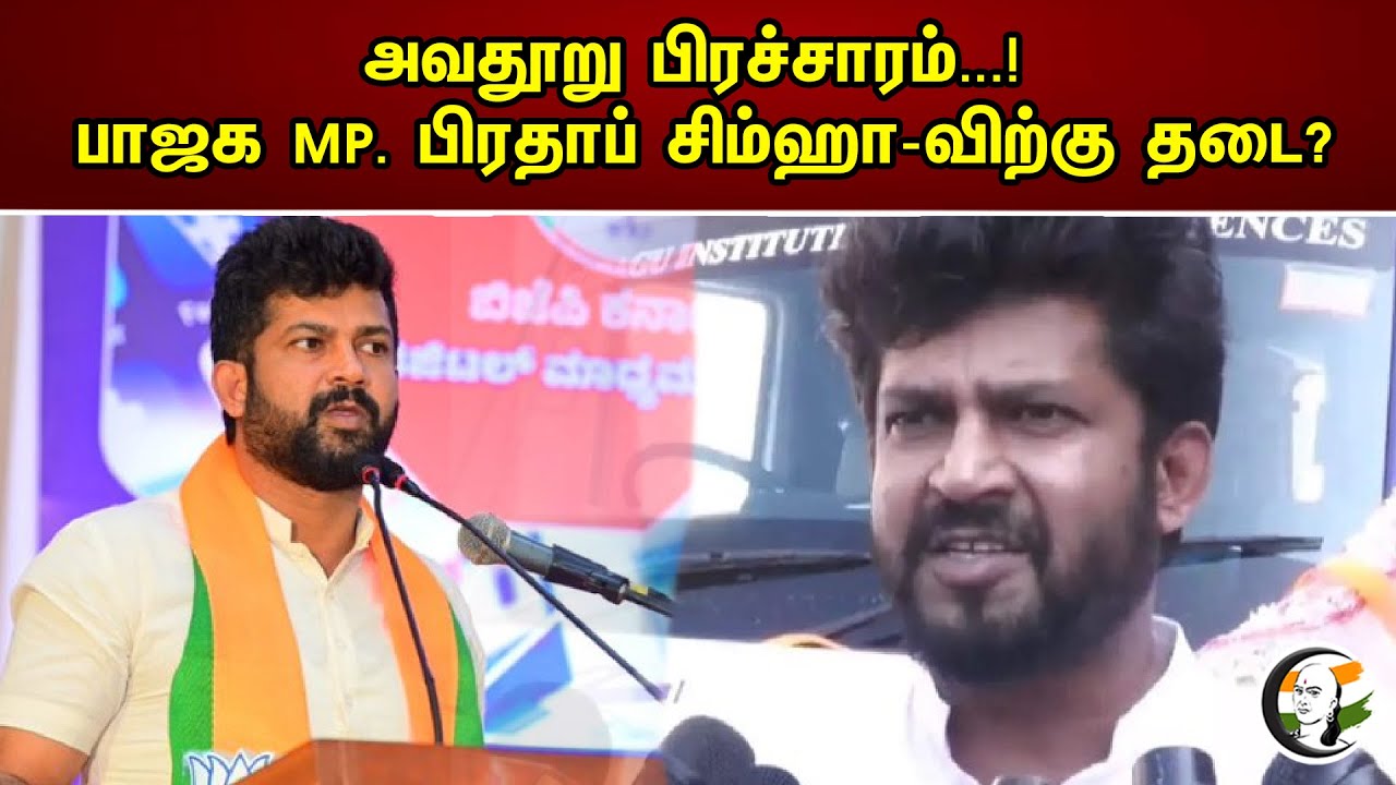அவதூறு பிரச்சாரம் ...! | BJP MP  Pratap Simha -விற்கு தடை? | Chanakyaa News -04.05.2023
