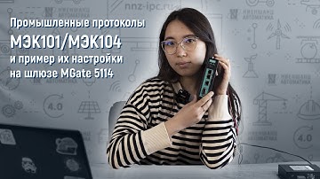 Обзор промышленных протоколов МЭК101/МЭК104  и пример их настройки на шлюзе MGate 5114