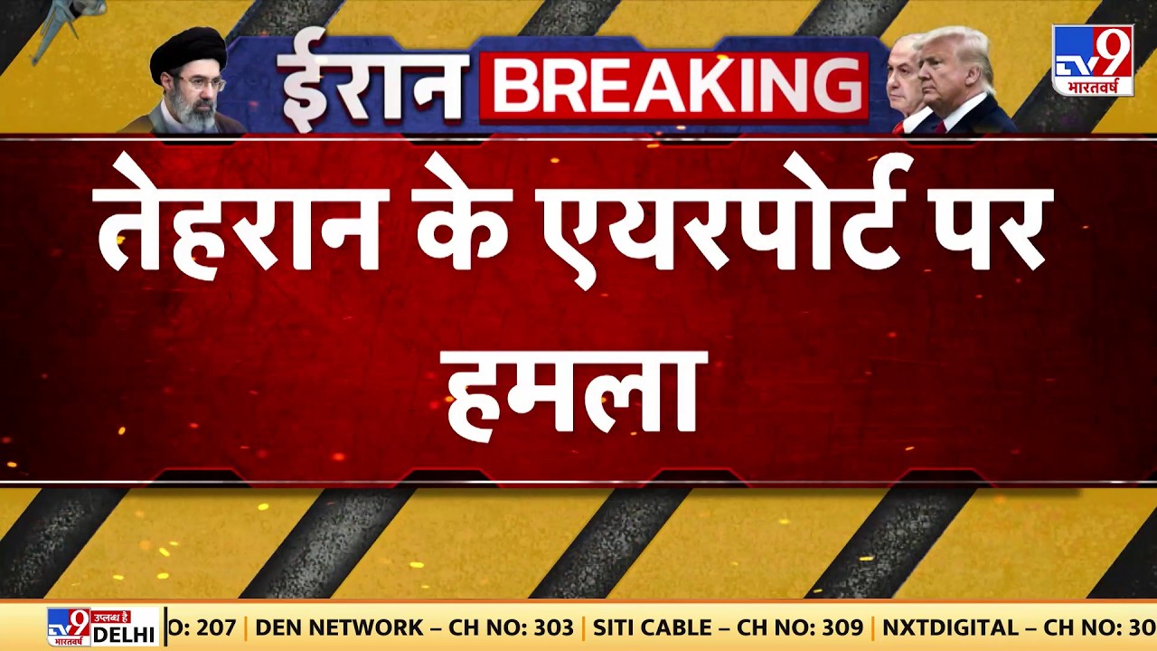 US Israel Iran War: तेहरान के एयरपोर्ट पर हमला-TV9  | Trump | Middle East | Netanyahu