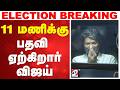 TVK Live: CM Vijay Accepts Office 🎥