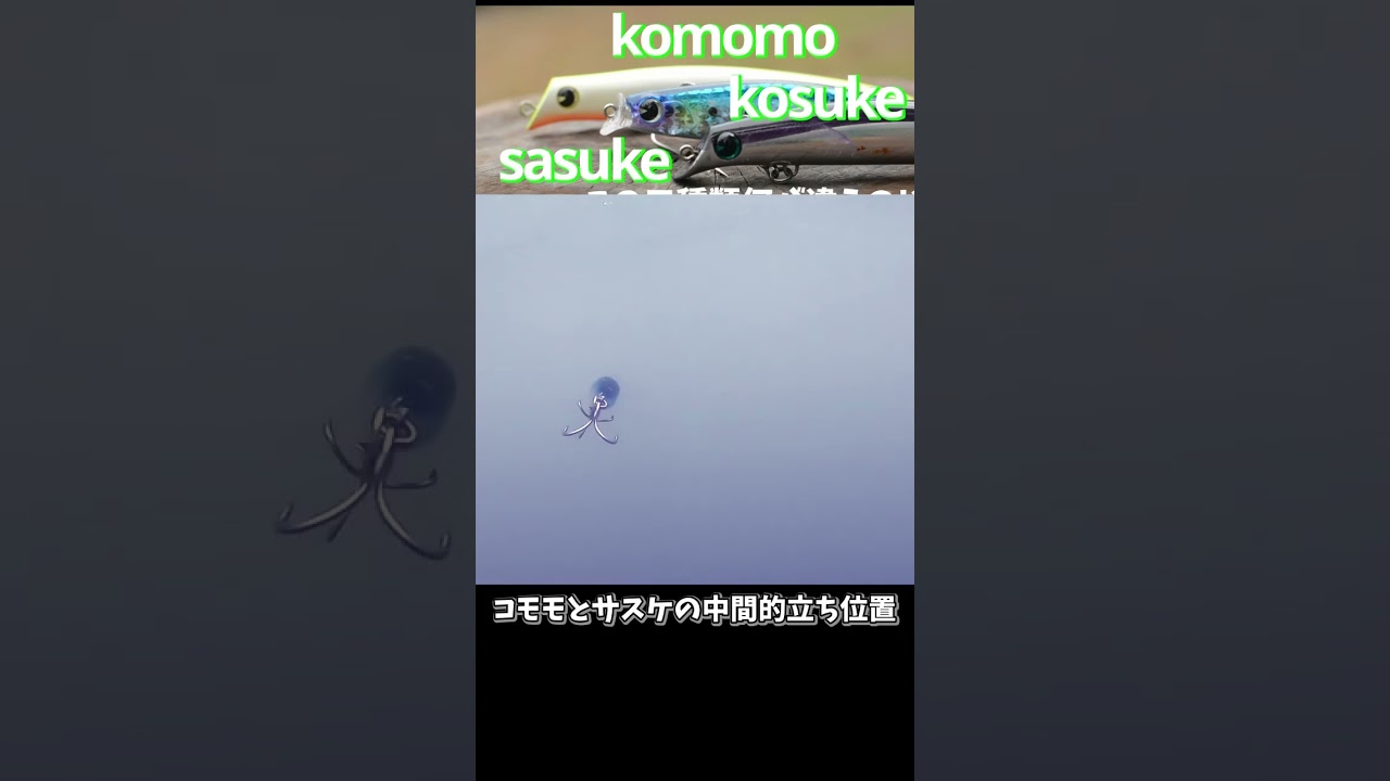 Introducing the Aima masterpiece minnow Komomo Kosuke Sasuke