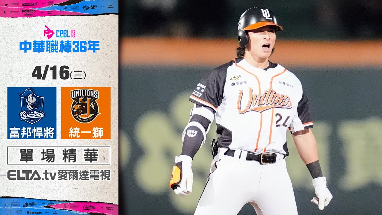 【精華回顧】4/16 富邦悍將 vs. 統一獅 ｜ 中華職棒36年例行賽