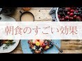 朝食のすごい効果☆　痩せ体質になる朝ごはんのルール #251