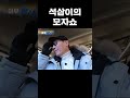 석삼이의 모자쇼 #런닝맨