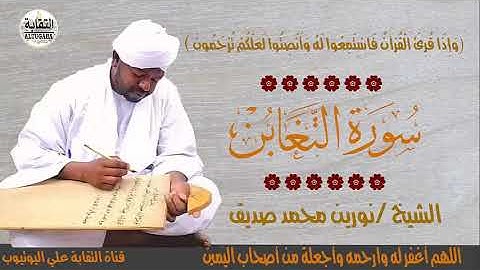 الشيخ نورين محمد صديق رحمه الله سورة التغابن Sheikh | Nourin Mohamed Siddig |Surah At-Taghabun