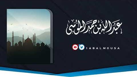 الشيخ عبدالله الموسى (سورة إبراهيم) رمضان ١٤٣٩هـ