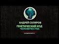 Андрей Скляров - Генетический код человечества (часть вторая)