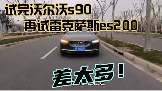试完沃尔沃s90，再试雷克萨斯es200，差太多！