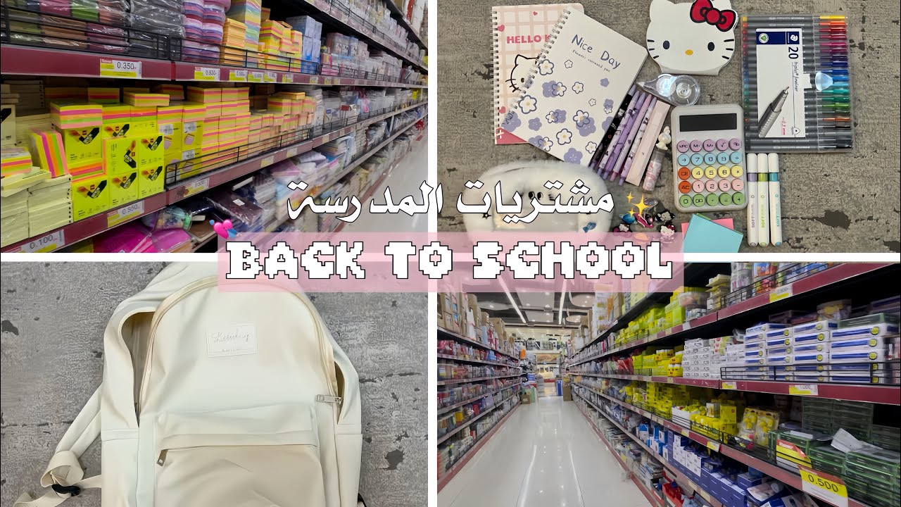 فلوق : مشتريات المدرسة 2026 📚 | School purchases ✨ ( الوصف )