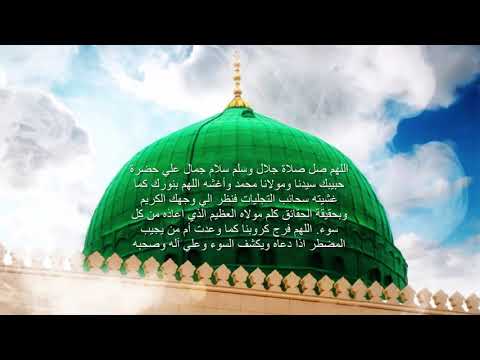 اللهم صل صلاة جلال وسلم سلام جمال علي