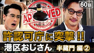 役所に潜入！千代田区おじさんとの驚きの修羅場とは！？【港区おじさん】