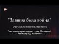 Театрально-музыкальная студия &quot;Вертикаль&quot;. &quot;Завтра была война&quot;.Спектакль по повести Б. Васильева.