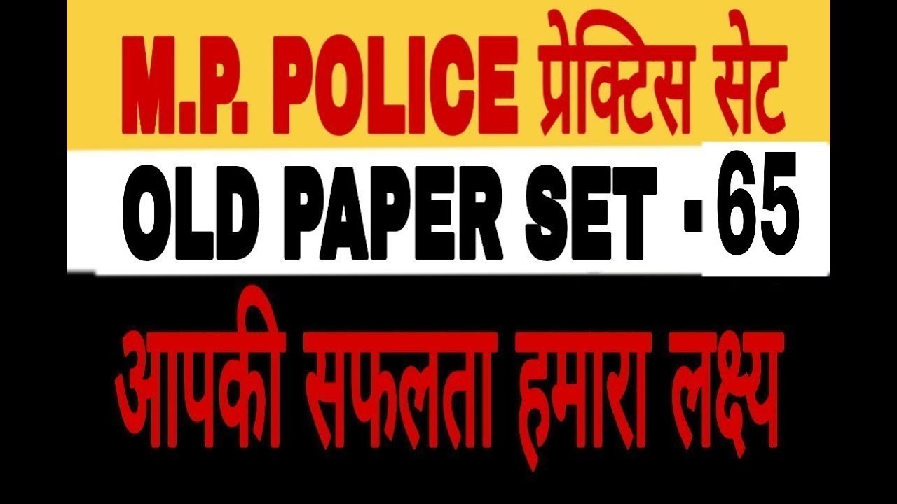MP police vacancy 2019 SET 65th old  paper solutition in hindi