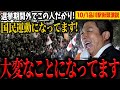 【拡散希望】神谷宗幣代表│品川駅前街頭演説!国民運動になっている!
