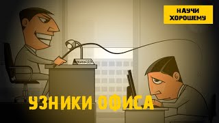 Проект "ЗВУК" - Узники офиса