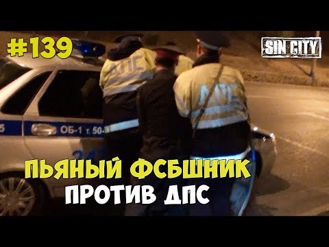 Город Грехов 139 - Пьяный ФСБшник против ДПС