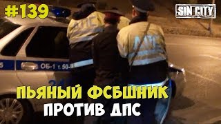 Город Грехов 139 - Пьяный ФСБшник против ДПС