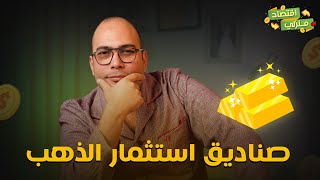 لو عاوز تستثمر في الدهب خصوصا مع ارتفاع سعره اليومين دول استثمر في صناديق استثمار الذهب