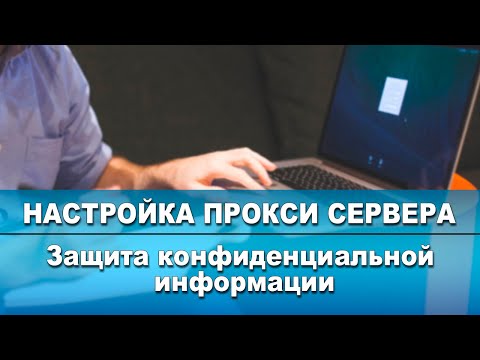 Видео: Прокси серверийг хэрхэн тохируулах талаар