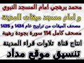 مصحف محمد برهجي تراويح مسجد ميقات المدينة سورة 061 الصف مصحف محمد برهجي تراويح مسجد ميقات المدينة سورة 061 الصف