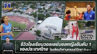 โรงเรียนวอลเลย์บอลหญิงอันดับ 1 ของไทย“นครนนท์วิทยา 6” |EP.17|The Academy โรงเรียนพิชิตฝัน|T Sports 7