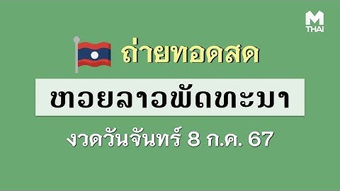 🔴 ถ่ายทอดสด หวยลาววันนี้ สด ຫວຍລາວ งวดวันจันทร์ 8/7/2567