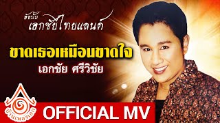 ขาดเธอเหมือนขาดใจ - เอกชัย ศรีวิชัย 【OFFICIAL MV KARAOKE】