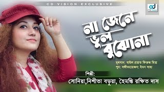 Na Jene Vul Bujhona by Nishita Barua | Lyrical video | Bangla Song | CD Vision