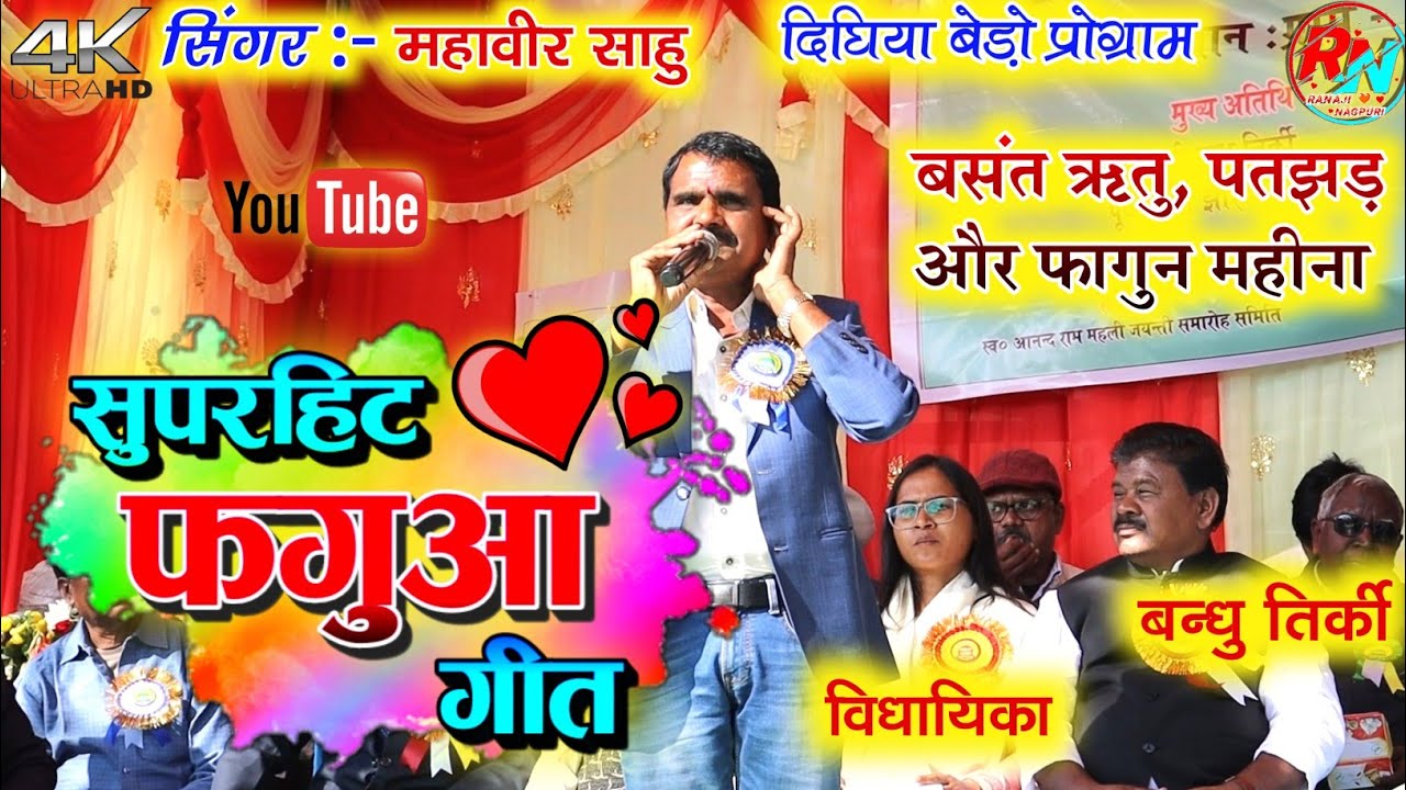 🥀महावीर साहु कर सुपरहिट फगुआ गीत 🥀 Singer:- Mahavir Sahu new Phagua song🌹@JharkhandStageSeries