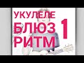 Курс Блюз на укулеле. Ритм 01. Блюзовый квадрат. Акценты. Септаккорды.