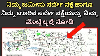 Survey number map | ನಿಮ್ಮ ಜಮೀನಿನ ಸರ್ವೆ ನಂಬರ್ ನಕ್ಷೆ/ಮಾಹಿತಿ mobile ನಲ್ಲಿ ಪಡೆಯಿರಿ