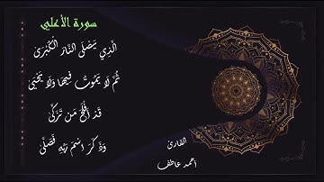 سورة الأعلي كاملة (أداء حجازي) بصوت القارئ / أحمد عاطف