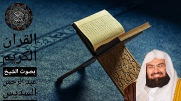 40 . سورة غافر بصوت الشيخ عبد الرحمن السديس Surah Ghafer