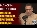 Максим Шевченко об иске Пригожина, конфликте со Сванидзе, обращении Платошкина