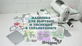 Машинка для вырубки и тиснения в скрапбукинге