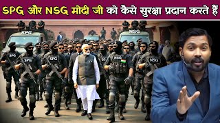 मोदी की सुरक्षा कैसे करती है SPG और NSG? | अगर कोई हमला करेगा तो तीसरा विश्व युद्ध शुरू हो जाएगा.!