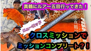 クロスミッションでミッションコンプリート？ルアーで五目釣り！ロッド1本で海を楽しむ！オフショア系マルチロッドが火を噴くか？グダグダで終わるか？取材の裏側丸見えです（笑）＃シマノ＃隔週刊つり情報