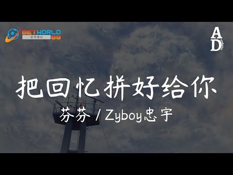 把回憶拼好給你 - 芬芬/Zyboy忠宇『你對我說的情話 像轉瞬即逝的煙花 只停在綻放一剎那 我卻已無法自拔』【高音質/動態歌詞/Pinyin Lyrics】