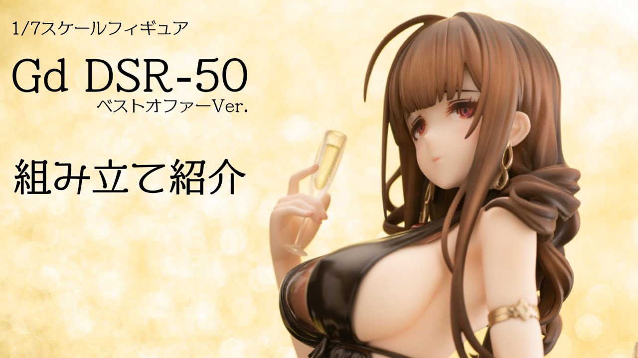 新商品] #ドルフロ Gd DSR-50 ベストオファーVer. 組み立て紹介動画