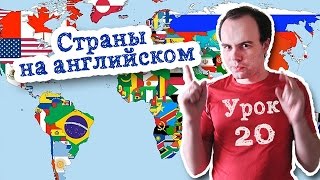 Урок 20 Страны на английском Урок 20 Страны на английском