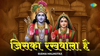 जसक रखवल ह Jiska Rekhwala Hai Sudha Malhotra Shri Ram Bhajan Old Devotional Song