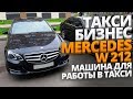 ТАКСИ БИЗНЕС Mercedes W212 машина для работы в такси