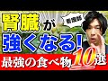 【食べないとヤバい】腎機能をアップさせる最強の食べ物10選！！腎臓病専門看護師が厳選。