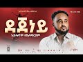 10 Dejeney Adhanom Teklemariam ደጀነይ ኣድሓኖም ተኽለማርያም