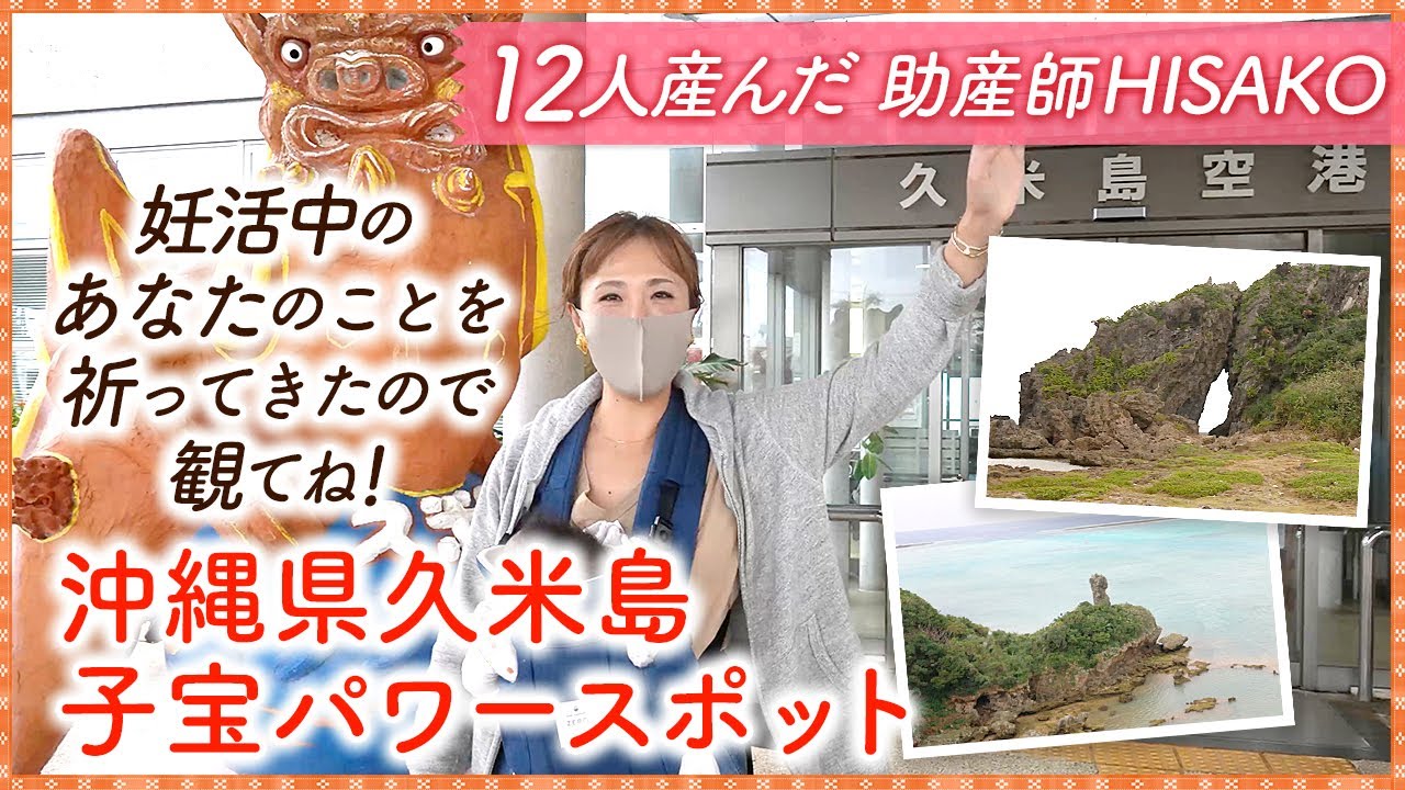妊活中のあなたのことを祈ってきたので観てね 沖縄県久米島子宝のパワースポット Youtube 妊活中のあなたのことを祈ってきたので観てね 沖縄県久米島子宝のパワースポット Youtube