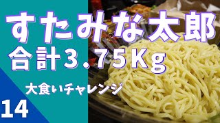 コスパ良すぎ！すたみな太郎のテイクアウトメニュー！！『四川風冷やしまぜそば』『豚しょうが焼き』『深紅のイカチリ』『漆黒の酢鶏』合計3.75Kgを食べ切れるのか？衝撃映像シリーズ第14弾！！