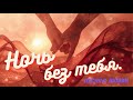 Ночь без тебя Новая лирическая песня о любви 