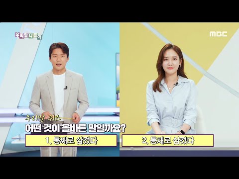 [우리말 나들이] 통째로/통채로, 송두리째/송두리채, MBC 211012 방송